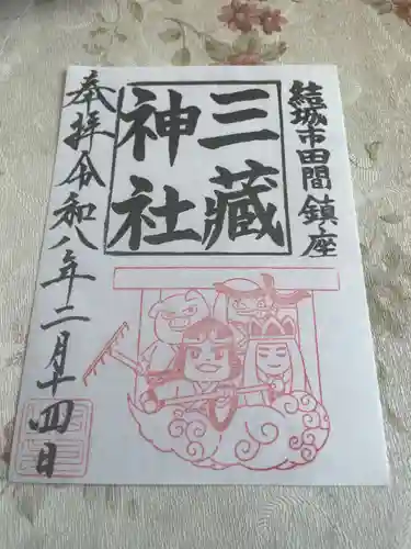 三蔵神社(茨城県)