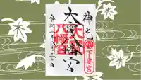 大宝八幡宮の御朱印
