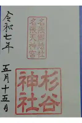 杉谷神社の御朱印