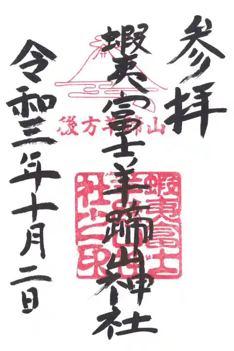 蝦夷富士羊蹄山神社