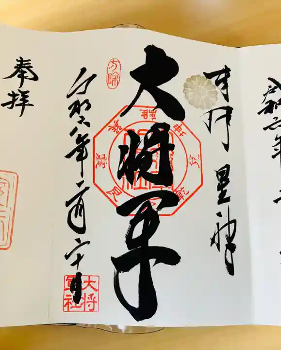 大将軍八神社(京都府)