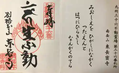 東長寺の御朱印