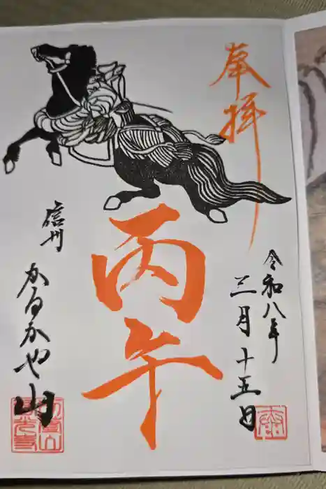 西光寺の御朱印