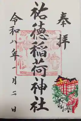 午年和紙刺繍御朱印