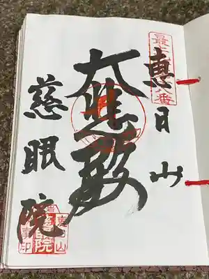 慈眼院(山形県)