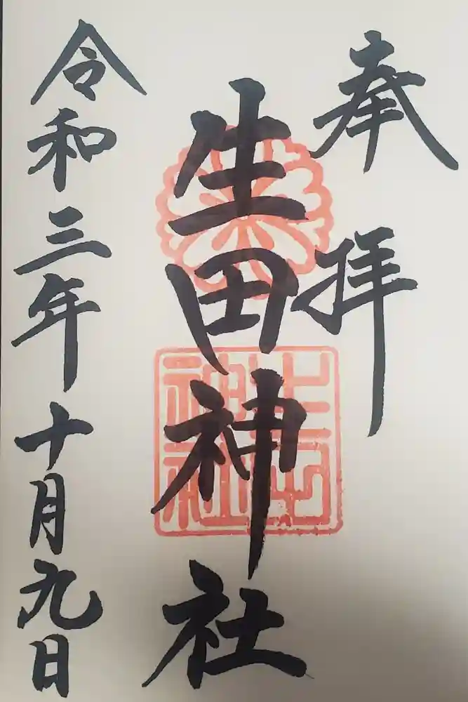 生田神社の御朱印