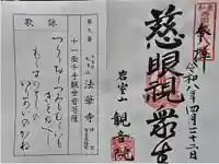 観音院の御朱印