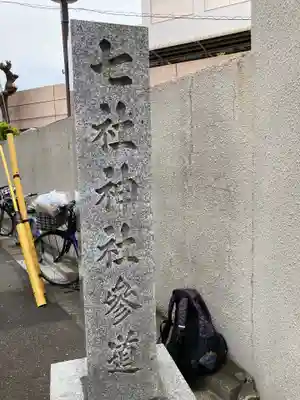 七社神社のその他建物
