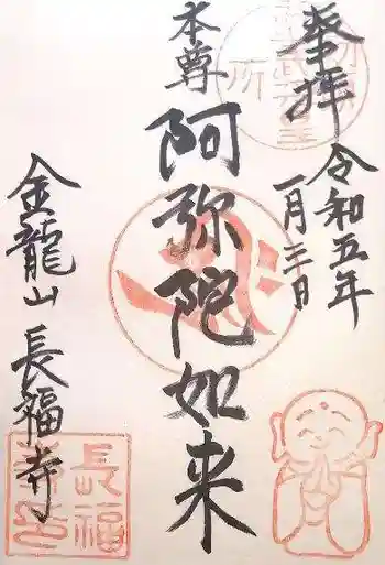 長福寺の御朱印 2023年01月
