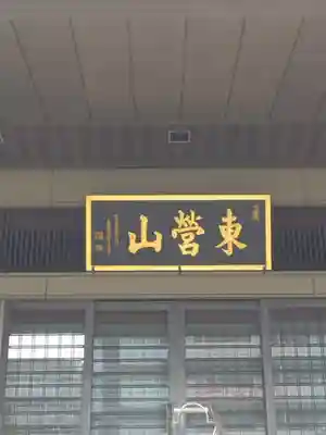 源聖寺の本殿・本堂