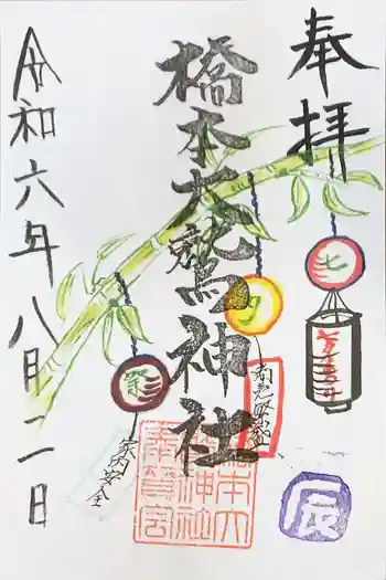 橋本大鷲神社の御朱印 2024年08月