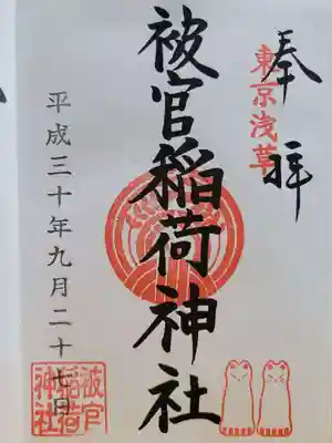 被官稲荷神社の御朱印