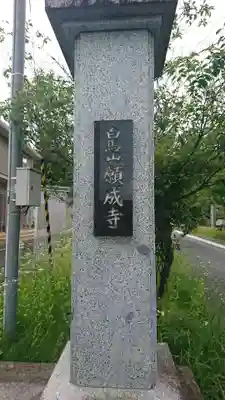 願成寺(岩手県)