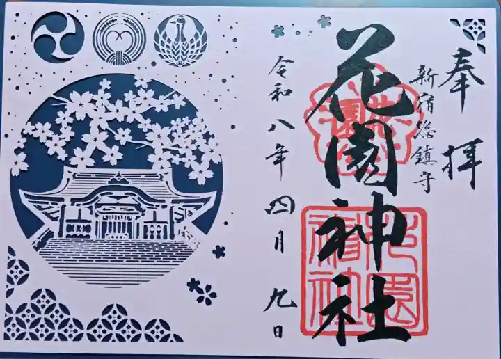 花園神社の御朱印