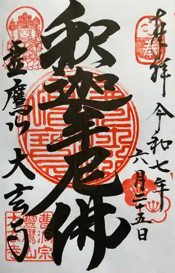 大玄寺の御朱印 2025年06月