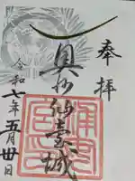 宮城縣護國神社の御朱印