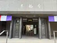 真福寺(東京都)