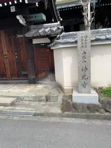 浄光寺(大阪府)