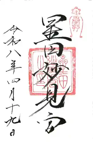 星田妙見宮の御朱印