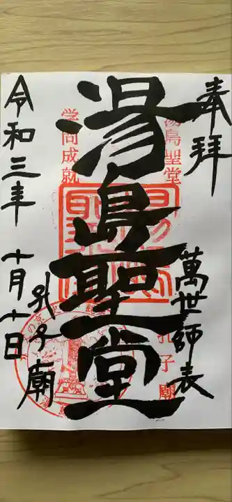 湯島聖堂の御朱印