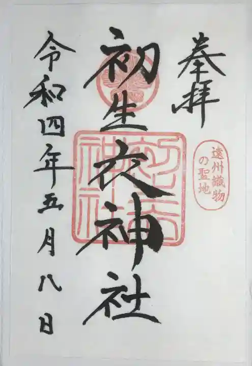 初生衣神社(静岡県)