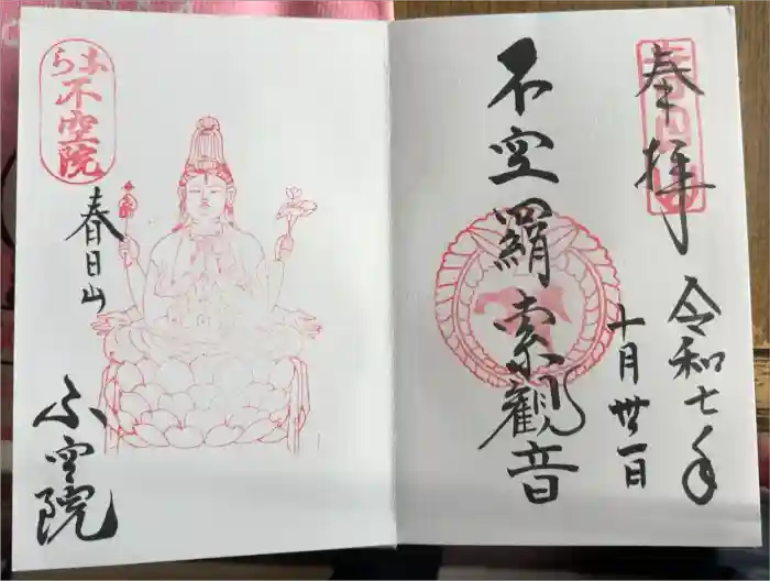 不空院の御朱印