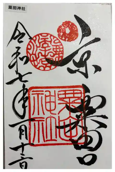 粟田神社 京都十六社。