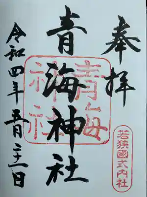 青海神社の御朱印