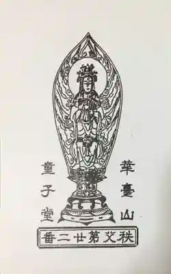 永福寺　童子堂の御朱印