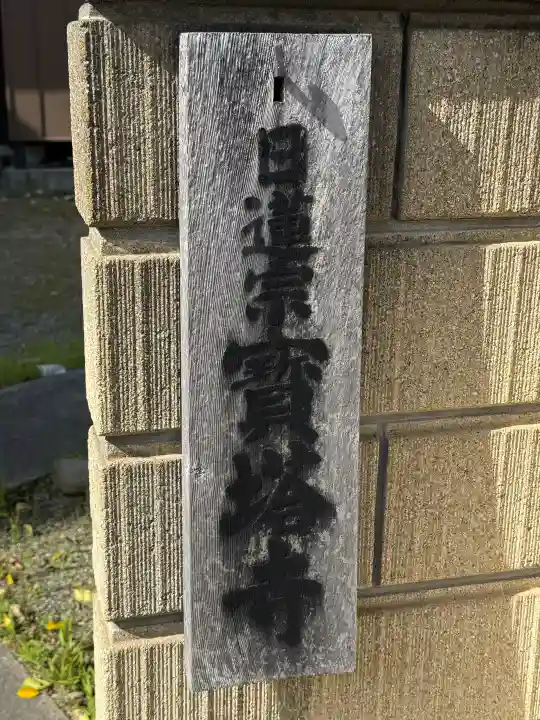 宝塔寺の{uncategorized: "未分類", other: "その他", undefined: "問題あり", building: "その他建物", grave: "お墓", sacred_gate: "鳥居", guardian: "狛犬", statue: "像", buddha: "仏像", history: "歴史", nature: "自然", garden: "庭園", animal: "動物", pagoda: "塔", temizu: "手水舎", mountain_gate: "山門・神門", sanctuary: "本殿・本堂", subordinate: "末社・摂社", art: "芸術", scenery: "景色", jizo: "地蔵", ema: "絵馬", goshuin: "御朱印", omikuji: "おみくじ", items: "授与品その他", amulet: "お守り", goshuincho: "御朱印帳", eats: "食事", festival: "お祭り", votive_dance: "神楽", shichigosan: "七五三参", wedding: "結婚式", experience: "体験その他", initially: "初詣", around: "周辺", anti_infection: "感染症対策"}