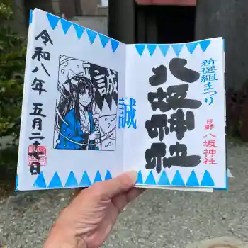 日野八坂神社の御朱印 2026年05月