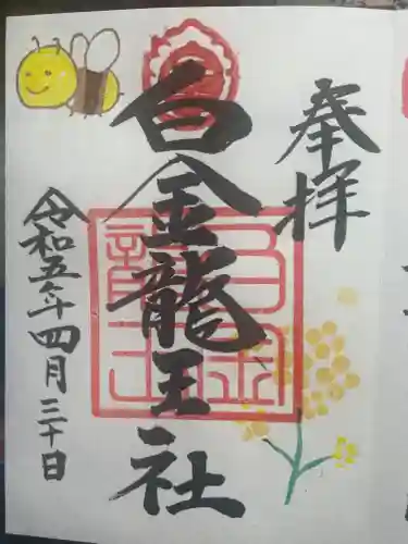 若宮神明社の御朱印