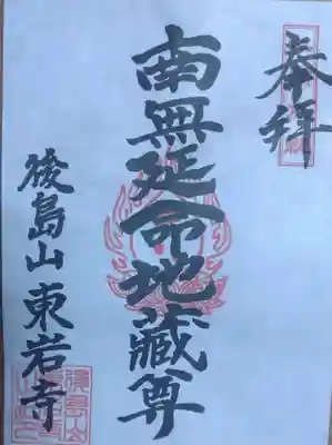 東岩寺の御朱印