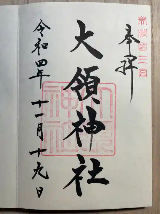 大領神社(岐阜県)