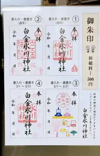 白金氷川神社の御朱印