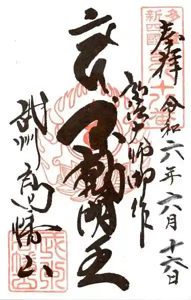 高幡不動尊 金剛寺(東京都)