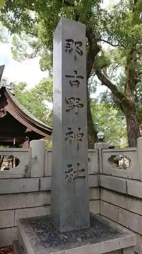 那古野神社の歴史