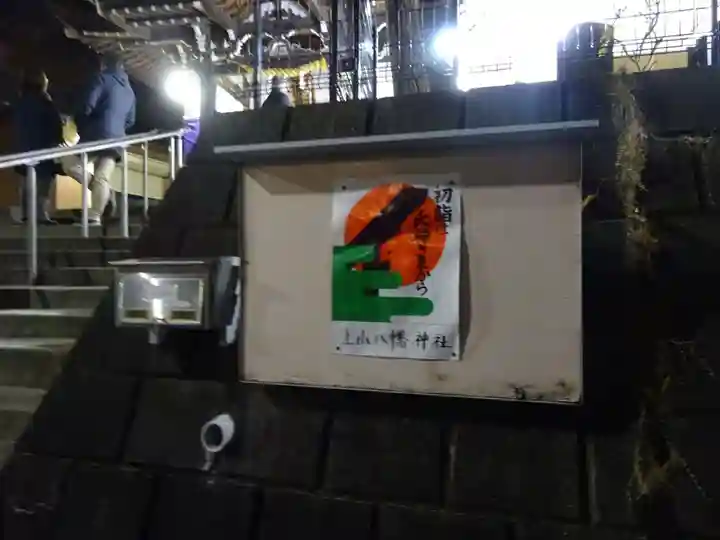 八幡神社(神奈川県)