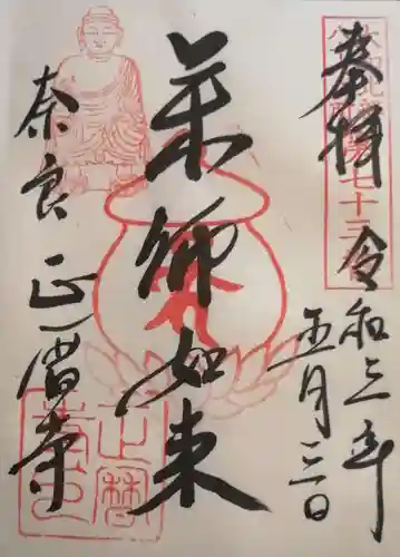 正暦寺の御朱印