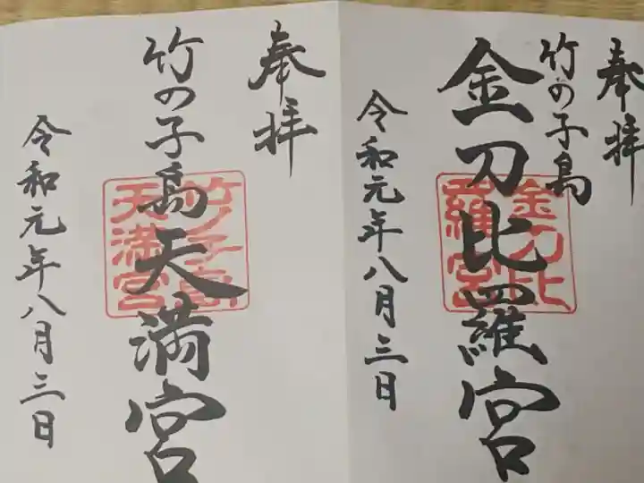 竹ノ子島金刀比羅宮の御朱印