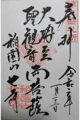 七寺の御朱印です！