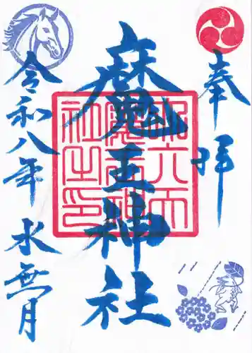 大六天麻王神社の御朱印