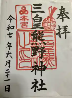 三皇熊野神社本宮の御朱印