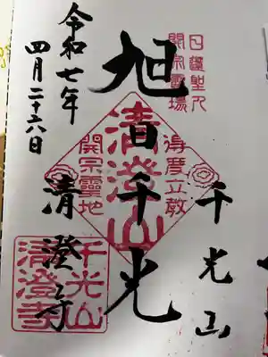 清澄寺(千葉県)