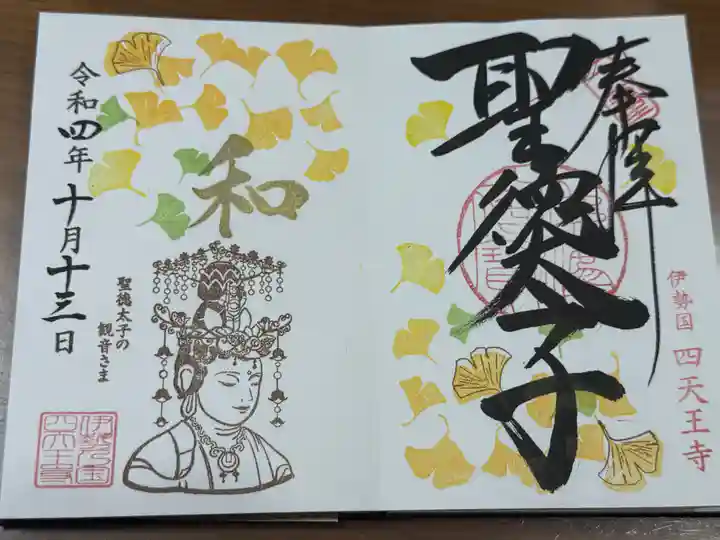 伊勢の国 四天王寺(三重県)