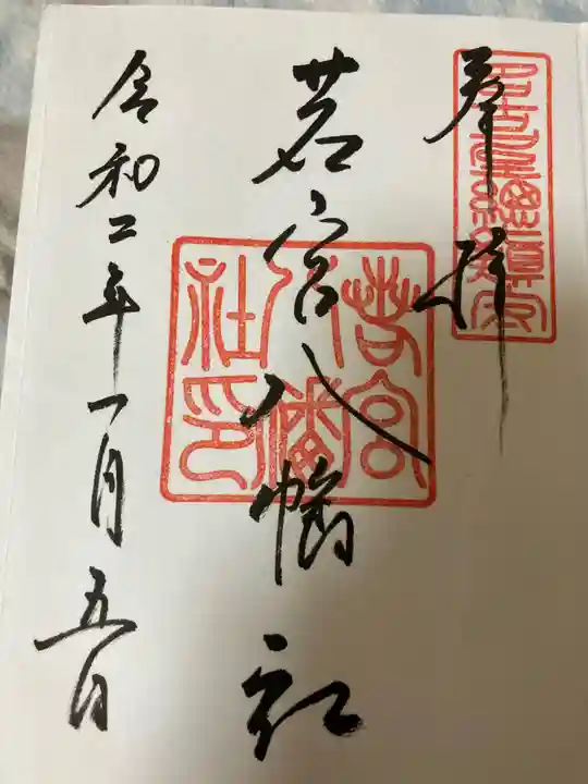 若宮八幡社の御朱印