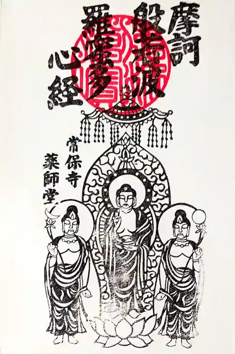 常保寺の授与品その他