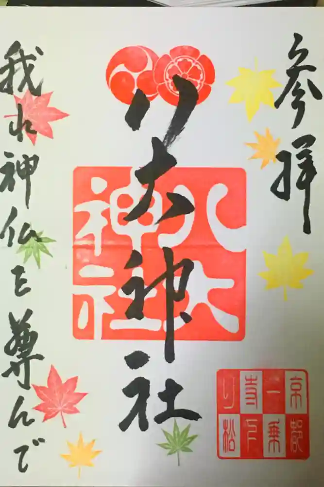 八大神社の御朱印