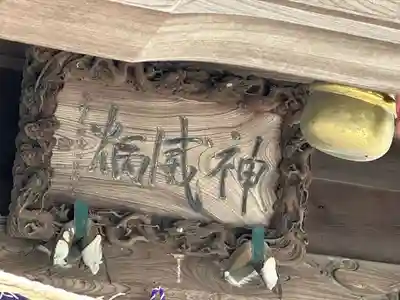 安房神社(千葉県)