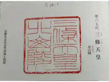 北山陵 (三條天皇陵)の御朱印 2025年10月